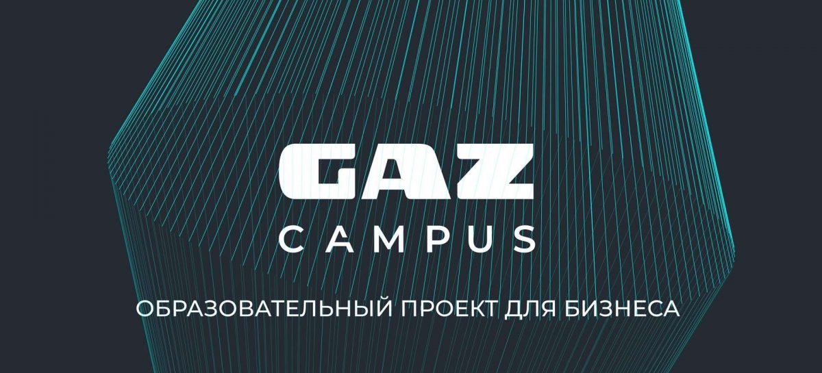 Проекту GAZ Campus исполняется два года