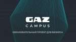 Проекту GAZ Campus исполняется два года