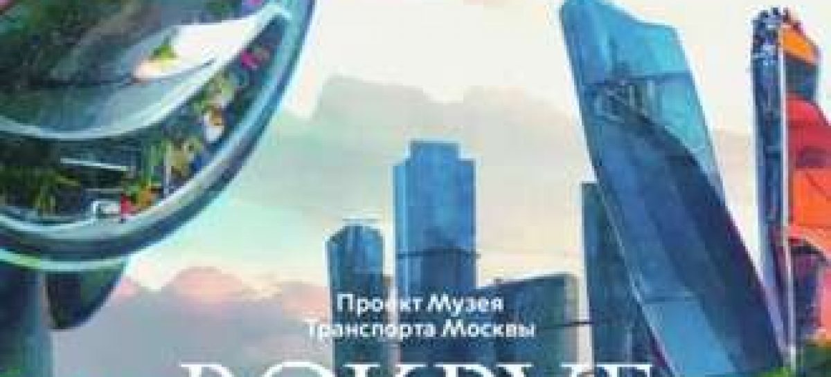 Музей Транспорта Москвы представил уличную выставку плакатов «Вокруг Москва-Сити»