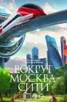 Музей Транспорта Москвы представил уличную выставку плакатов «Вокруг Москва-Сити»