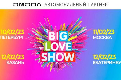 Omoda – автомобильный партнер Big Love Show 2023