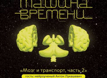 Музей Транспорта Москвы выпустил эпизод подкаста «Машина времени»: «Мозг и транспорт»