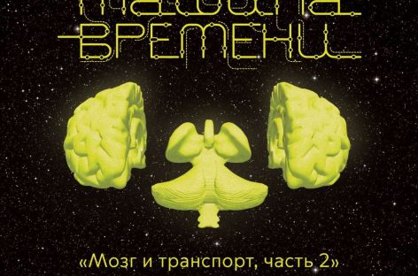 Музей Транспорта Москвы выпустил эпизод подкаста «Машина времени»: «Мозг и транспорт»