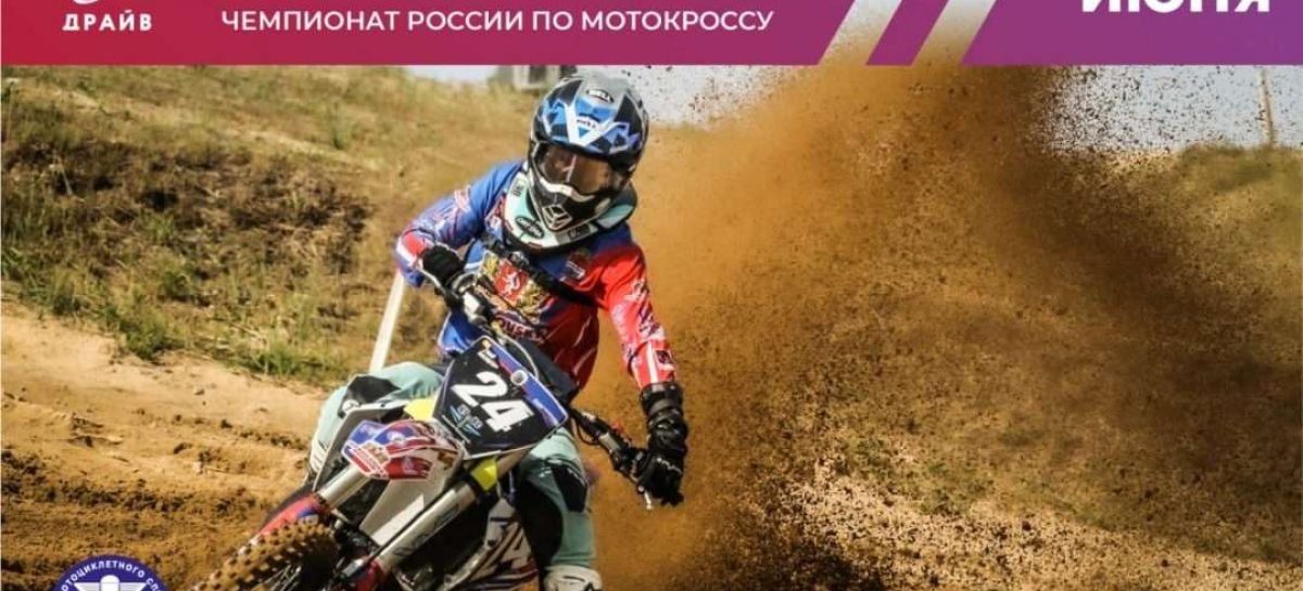 Чемпионат по мотокроссу на Игора Драйв