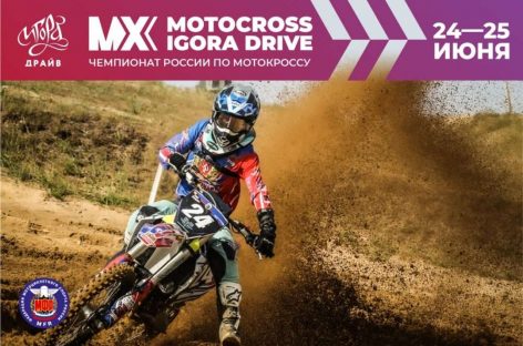 Чемпионат по мотокроссу на Игора Драйв